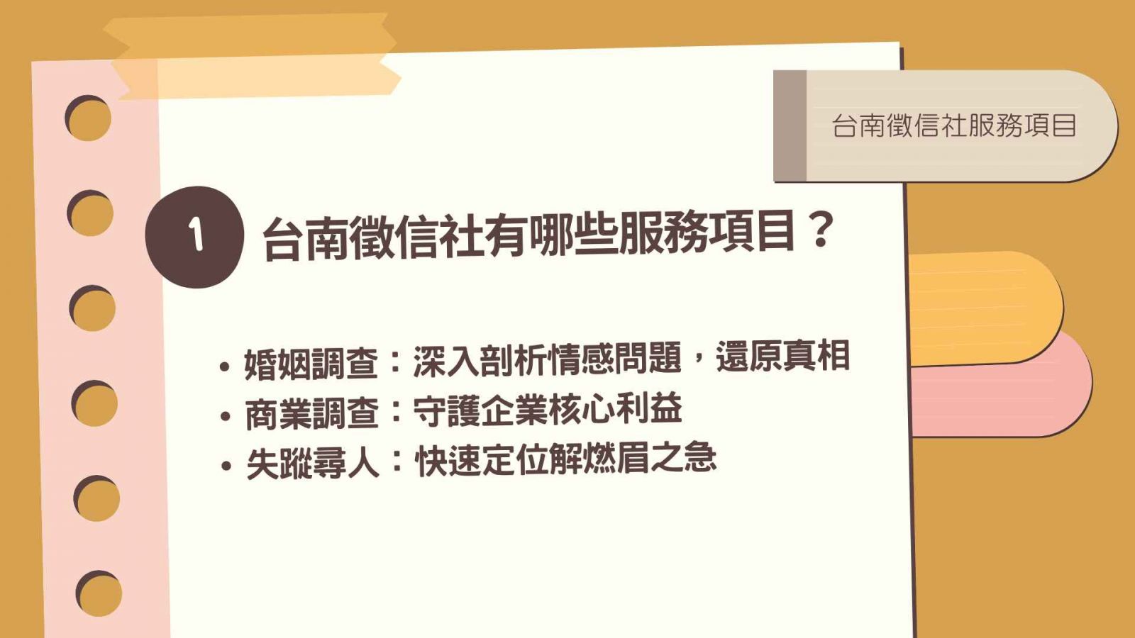 台南徵信社有哪些服務項目？